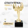 Фигурка Ника 160 мм, на постаменте из испанского мрамора - 1 шт.