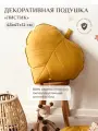 Декоративная подушка Листик, Childrens-Textiles, 43*47 см, цвет: горчица