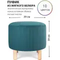 Круглый пуфик для прихожей, гостиной, спальни и туалетного столика на деревянных ножках