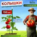 Набор садовых колышков Весна(50 шт. по 1.5м) для подвязки томатов, огурцов и других растений
