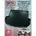 Коврик багажника полиуретан для Hyundai Santa Fe (2006-2012)/Хендай Санта Фэ SRTK/сртк