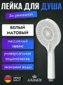 Душевая лейка KAISER 3-х позиционная белая