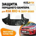 Защита переднего бампера, пыльник для Киа Рио Kia Rio 4 (2017-2020) накладка, новая, качественный пластик