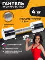 Гантель хромированная STECTER 4 кг