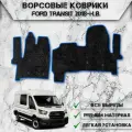 Ворсовые коврики Стандарт для авто Форд Транзит / Ford Transit 2018-2024 Г. В. Чёрный С Синим Кантом