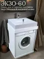Тумба под раковину Экзо-60 для установки над стиральной машиной
