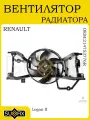 Вентилятор радиатора с кожухом для RENAULT Logan II 2013+