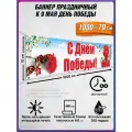 Баннер на 9 мая / Растяжка ко Дню Победы / 10x0.7 м.