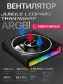 Корпусный вентилятор Jungle Leopard Transwarp 120мм ARGB, черный, реверсивный вентилятор