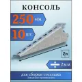 Консоль оцинкованная 250мм (комплект 10 шт) для металлического стеллажа К1161 цУТ2.5 2мм сталь оцинк. Соэми Н0112311512
