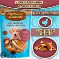 Деревенские лакомства Кроличьи уши с мясом цыпленка для щенков 10х90 г