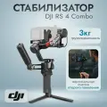 Стабилизатор DJI RS4 Ronin Combo, для камеры, крепление штатив, чёрный