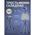 Трость складная с сиденьем 3 в 1 с LED фонарем