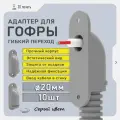 Ввод гофры 20мм в стену, 10шт, серый цвет. Кабельный ввод, гибкий переход, адаптер переходник для гофры кабеля