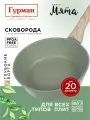 Сковорода литой алюминий, 20 см, антипригарное покрытие, Гурман, Мята, индукция, ГМ2001МЛ