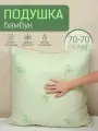 Подушка 70х70 Бамбуковое