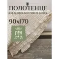 Полотенце Linprotex льняное вафельное для ванной, бассейна и пляжа большое 90х170, молочное