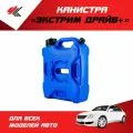 Канистра Экстрим Драйв + 4 л. (синий) / PT-Group