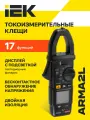 Клещи токоизмерительные IEK CM1D ARMA2L 5, цифровые, true RMS, измерение тока, напряжения, сопротивления, емкости