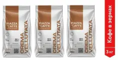Кофе в зернах Piazza Del Caffe Crema Vellutata, 1000 гр. х 3 шт.