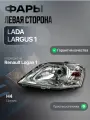 Блок фара передняя левая Лада Ларгус 2012-2021 г. в, фара Lada Largus 1 поколения