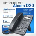 SIP-телефон ATCOM D20