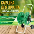 Катушка для шланга HELEX G101