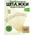 Шпажки бамбуковые Ecosinaдеревянные Жемчуг 12 см 4000 для канапе и бургеров