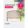 Забор декоративный для сада 2,95 м, бордюр садовый, ограждение для клумб и грядок, терракот