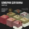 Набор бомбочек для ванны (8 шт) с шиммером, морской солью и сухоцветами. СПА бьюти бокс уходовых средств. SPA Beauty Gift Box. Женский подарок на День рождения подруге, девушке, маме, девочке, коллеге