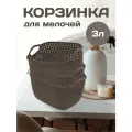 Плетеная корзина для хранения (серо-коричневый), 3 л, 3 шт 464