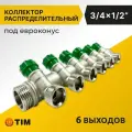 Коллектор распределительный Tim 3/4, 6 выходов 1/2 под конус, вентильный, под 45гр, латунь