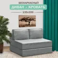 Диван, кровать Mini, Ramelka Mattress, 135 х 200см, светло-серый, бескаркасный, еврокнижка, шенилл