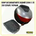 Кофр багажный мото задний CIGNA E-29 29л серый с черным