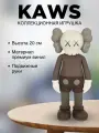 Kaws Companion 20 см игрушка коллекционная коричневая