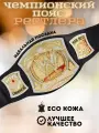 Чемпионский пояс рестлера WWE (крутящийся)