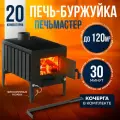 Печь-буржуйка ПЕЧЬМАСТЕР 100М3, отопительная, черная, для отопления помещений до 120м3
