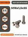 Болт М16х1,5х55 ГОСТ 7798-70 (DIN 960) кл. пр. 8.8 в цинке, высокопрочный, мелкая резьба, уп. - 100 шт.