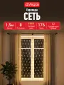 Гирлянда Сеть, 176 теплых LED ламп, контроллер 8 режимов, прозрачный провод, 1,5*1,5 м, 220 v, VEGAS