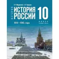 У.10кл. История. История России. 1914-1945 гг (Мединский) (базовый) ФГОС (Просв, 2023)