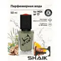 Парфюмерная вода мужская SHAIK № 17 ALLUR SPORT масляные духи мужские туалетная вода мужская 50 мл