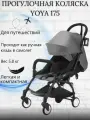 Прогулочная коляска для путешествий Yoya 175 Серый на черной раме
