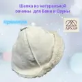 Шапка из натуральной овчины для бани и сауны Премиум, профессиональная банная шапка, колпак для бани архар