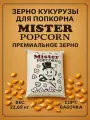Зерно кукурузы премиальное (сорт бабочка) MISTER POPCORN 22,68кг