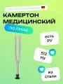 Камертон медицинский по Лукае из стали с подставкой с2 512 Hz, KaWe 08.13051.011