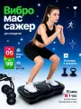 Виброплатформа для похудения до 150кг тренажер для дома c дистанционным управлением