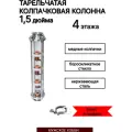 Тарельчатая колпачковая колонна ( Флейта ) медная 1,5 дюйма 4 этажа