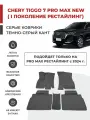 3D Автомобильные коврики EVA в салон Chery Tiggo 7 Pro MAX NEW I рестайлинг (2024-)