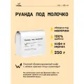 Кофе в зернах Сварщица Екатерина Руанда под молочко - 250 гр
