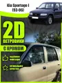 2D дефлекторы с хромом для Kia Sportage 1 (1993-2006) / Ветровики на Киа Спортейдж 1 поколение. Комплект 6 шт.